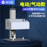 Пневматическая метка машина малая промышленная из нержавеющая сталь алюминиевая образец