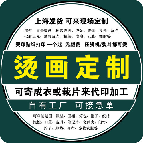 春节不打烊热转印烫画定制logo