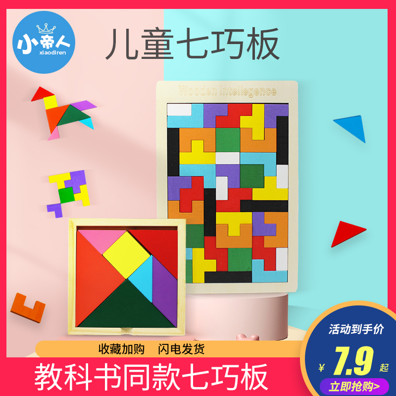 幼儿园益智玩具七巧板智力拼图小学生木质几何拼板儿童一年级教具