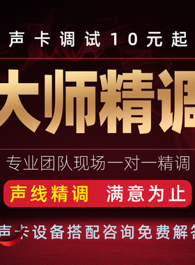 声卡调试精调专业调音师艾肯外置雅马哈IXI莱维特RME创新内置机架