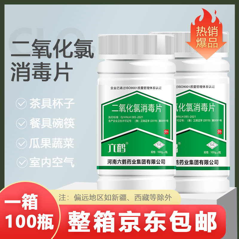 六鹤居家含氯84消毒片家用泳池医院消毒二氧化氯生活水泡腾消毒片