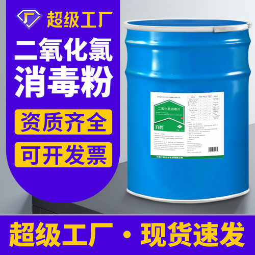 二氧化氯消毒粉医院学校用改底消毒水产养殖医院污水处理厂家批发