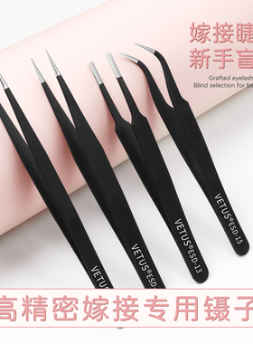 Vetus正品镊子高精密度嫁接镊子