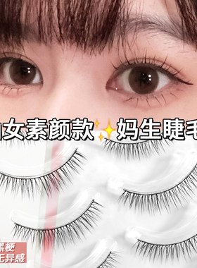 妈生款眼睫毛~超自然假睫毛