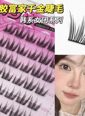 免胶富家千金兔精灵免卸漫画款假睫毛韩系新手单簇自然仿真眼睫毛