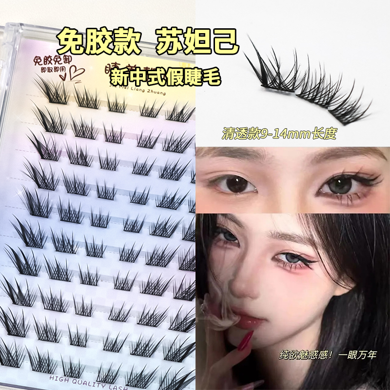 清冷感狐系睫~免胶款妩媚感苏妲己假睫毛分段式单簇斜飞式仿真