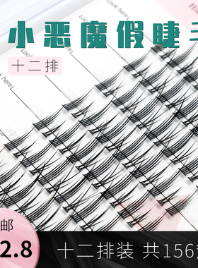 俏目坊分段式恶魔假睫毛自然
