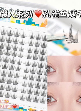 睫美靓妆纯欲款~孔雀鱼假睫毛