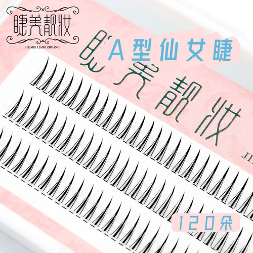 睫美靓妆单簇仙女假睫毛自然
