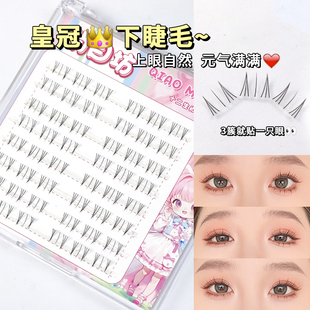 皇冠下睫毛~妈生感睫毛!八排装根根分明透明超细梗自然空气假睫