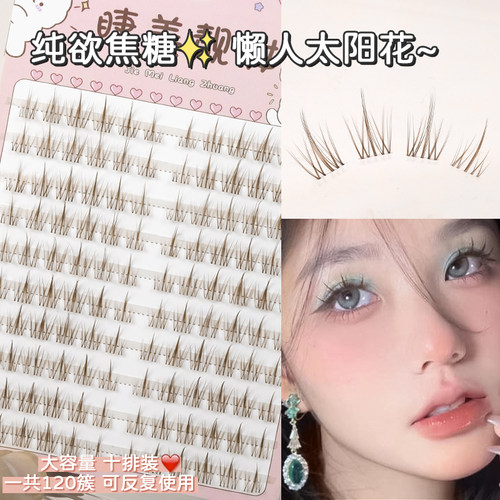 睫美靓妆纯欲焦糖~太阳花假睫毛