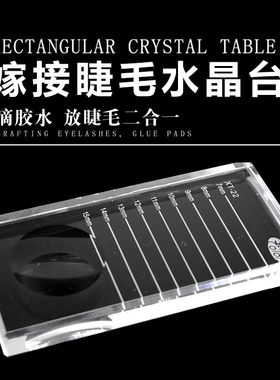 嫁接睫毛长方形水晶台