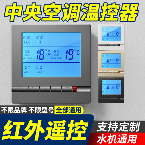 中央空调温控器智能液晶风机盘管