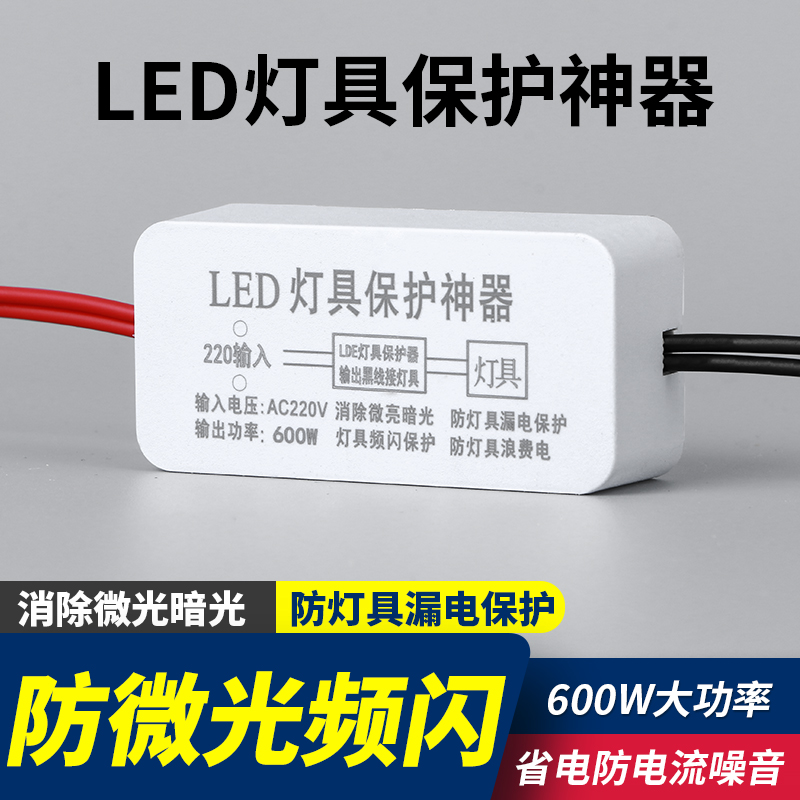 LED灯具保护神器消除微光防漏电关灯频闪客厅吸顶灯暗光断电微亮