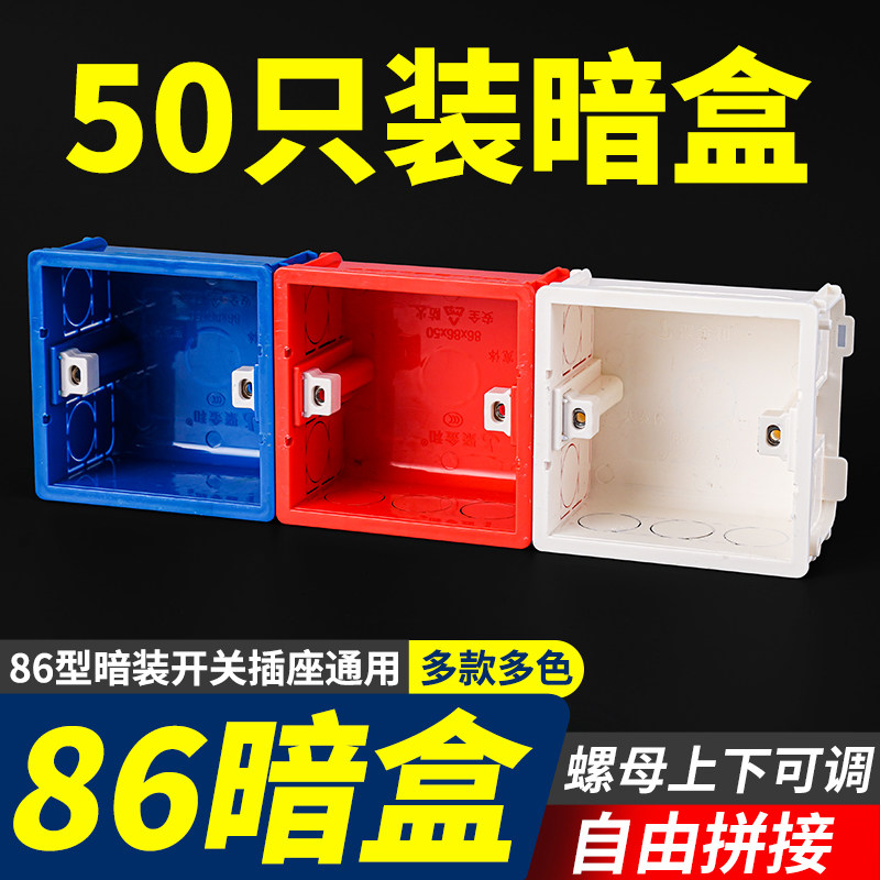 暗装86型通用墙壁开关插座暗盒PVC阻燃接线盒墙壁分线盒50只装