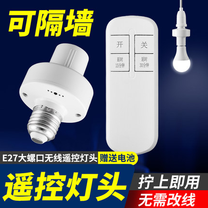无线遥控灯头通用E27螺口灯座家用220v智能家居开关卧室led灯泡