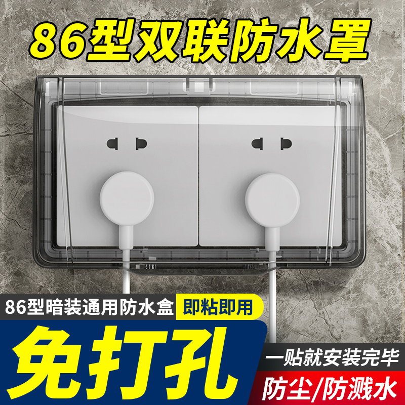 86型双联二位连体自粘贴防水罩