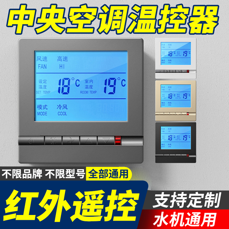 中央空调温控器智能液晶三速开关水机风机盘管通用面板家用控制器