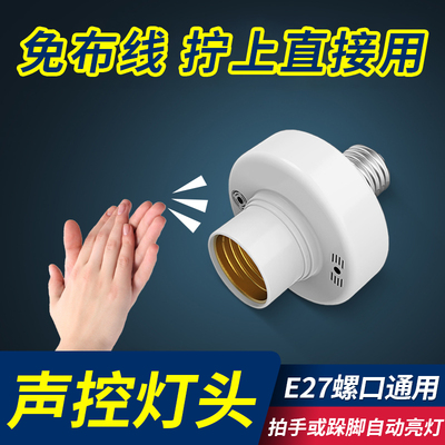 声控灯头E27螺口家用家居
