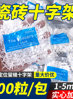 瓷砖十字架1mm1.5mm2mm2.5mm5mm专用贴砖装修直角美缝卡条500粒装