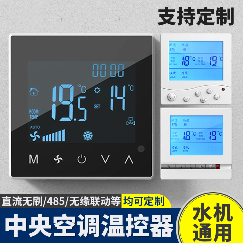 中央空调温控器Wifi智能液晶控制面板直流无刷0-10V控制器485联动