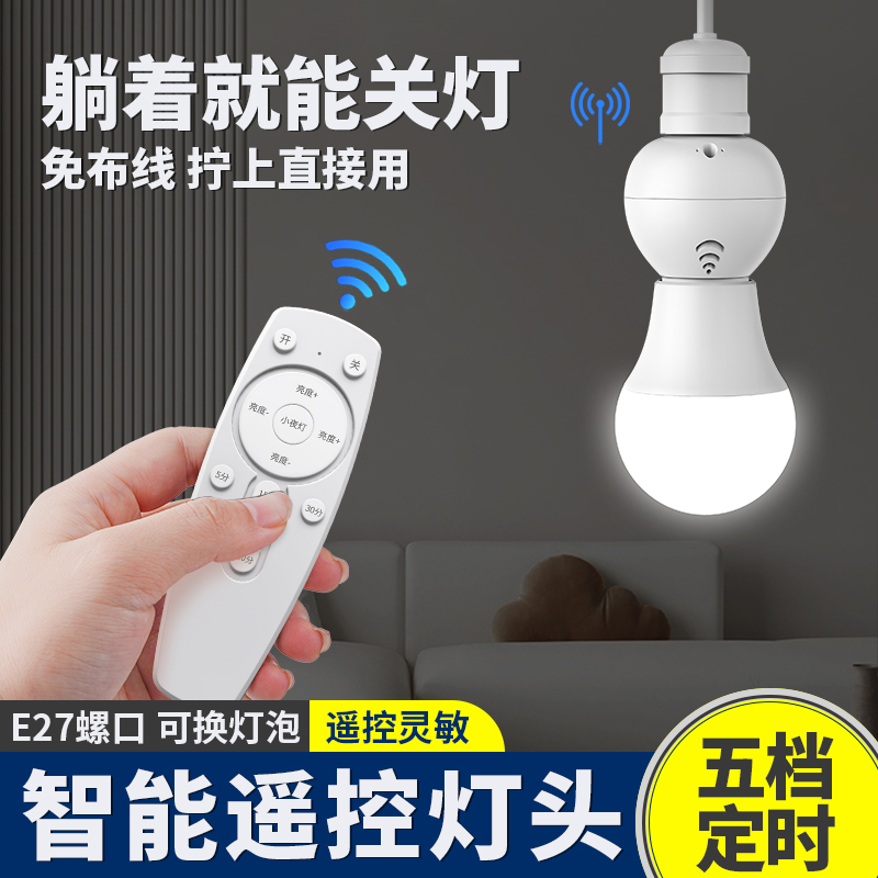 通用电灯螺口无线灯具遥控灯座灯头家用220v智能开关卧室led灯泡