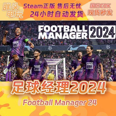 PC正版Steam国区KEY 足球经理2024 Football Manager 2024现货cdk