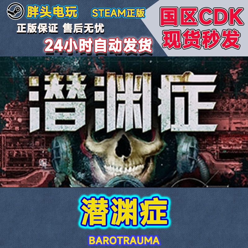 PC正版Steam国区KEY潜渊症 Barotrauma恐怖潜艇 CDK现货秒发-封面