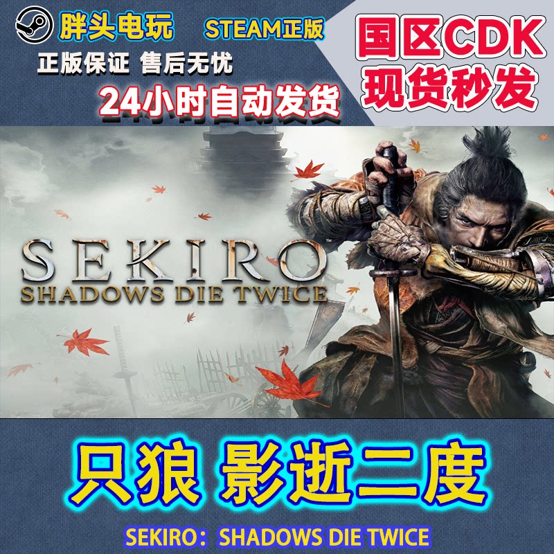 pc正版steam国区key 只狼影逝二度sekiro:shadows die twice现货