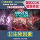 非生物因素 国区CDK 非生物因子 现货 Steam正版 Factor Abiotic