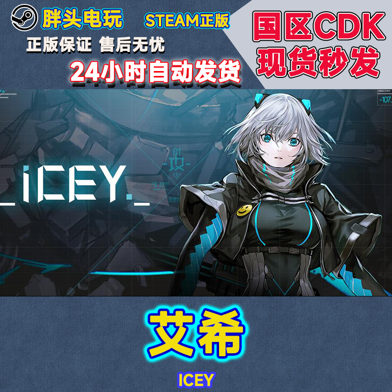 pc正版steam国区key艾希 icey 激活码现货秒发 cdk 动漫 2d横版