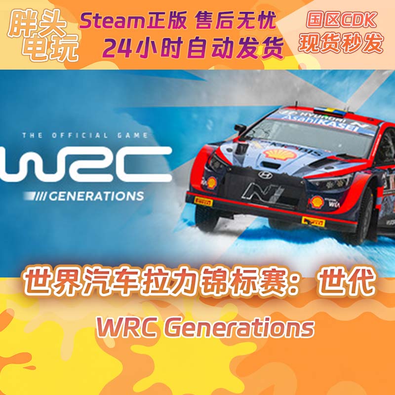 PC正版Steam国区KEY 世界汽车拉力锦标赛 世代 WRC Generations