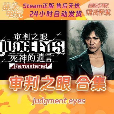 PC正版SteamKEY 审判之眼 合集 审判之逝 湮灭的记忆 死神的遗言