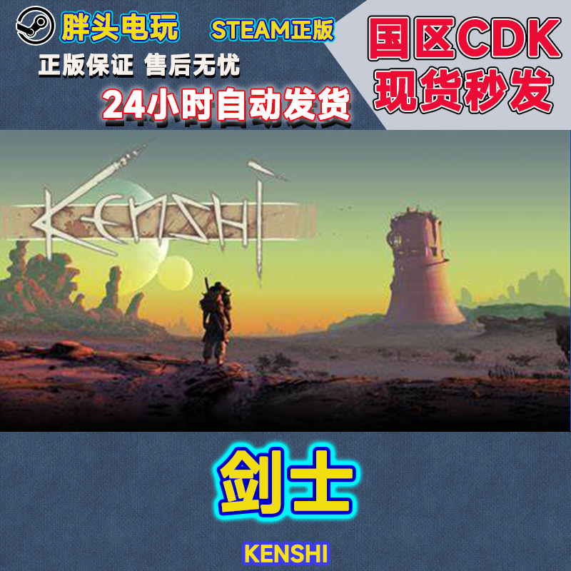 PC正版Steam国区KEY剑士 Kenshi CDK现货秒发_虎窝淘