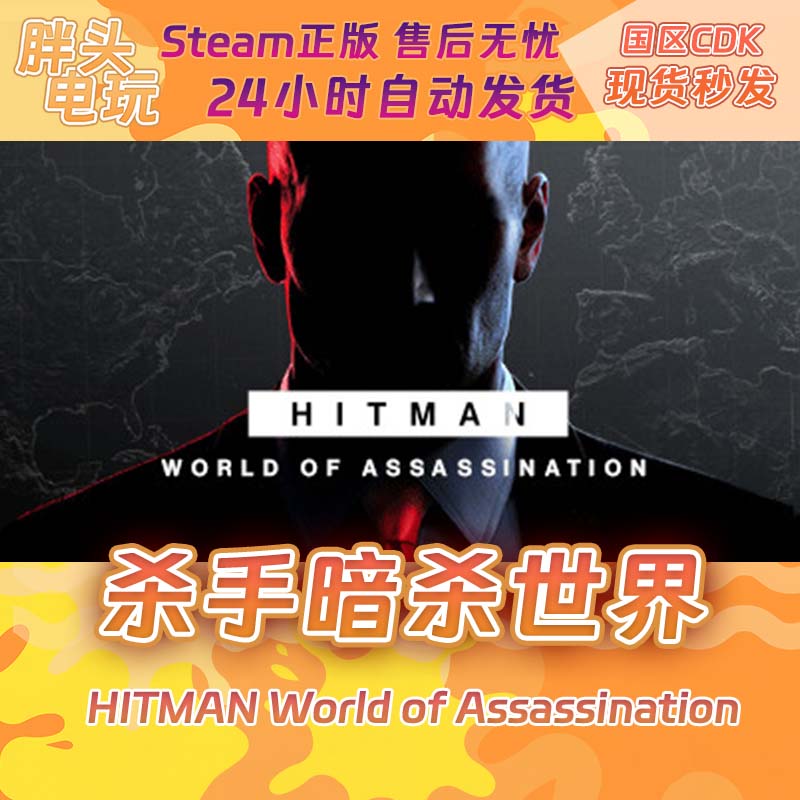 PC正版Steam国区KEY 杀手3暗杀世界HITMAN World ofAssassination 电玩/配件/游戏/攻略 STEAM 原图主图