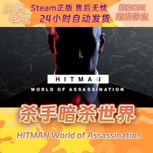 Steam国区KEY PC正版 杀手3暗杀世界HITMAN World ofAssassination