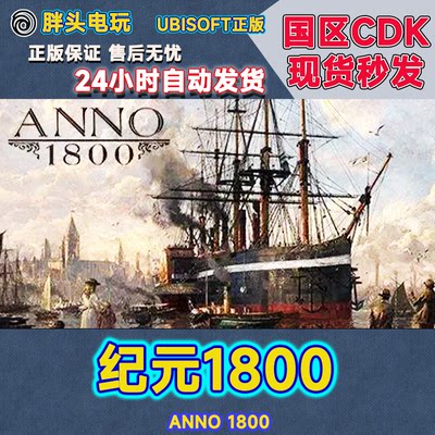 Uplay国区KEY纪元1800激活码