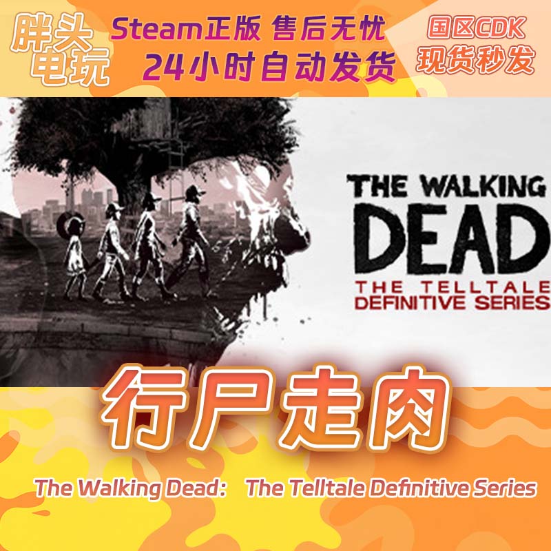 PC正版Steam国区KEY 行尸走肉终极系列合集 激活码CDK现货秒发