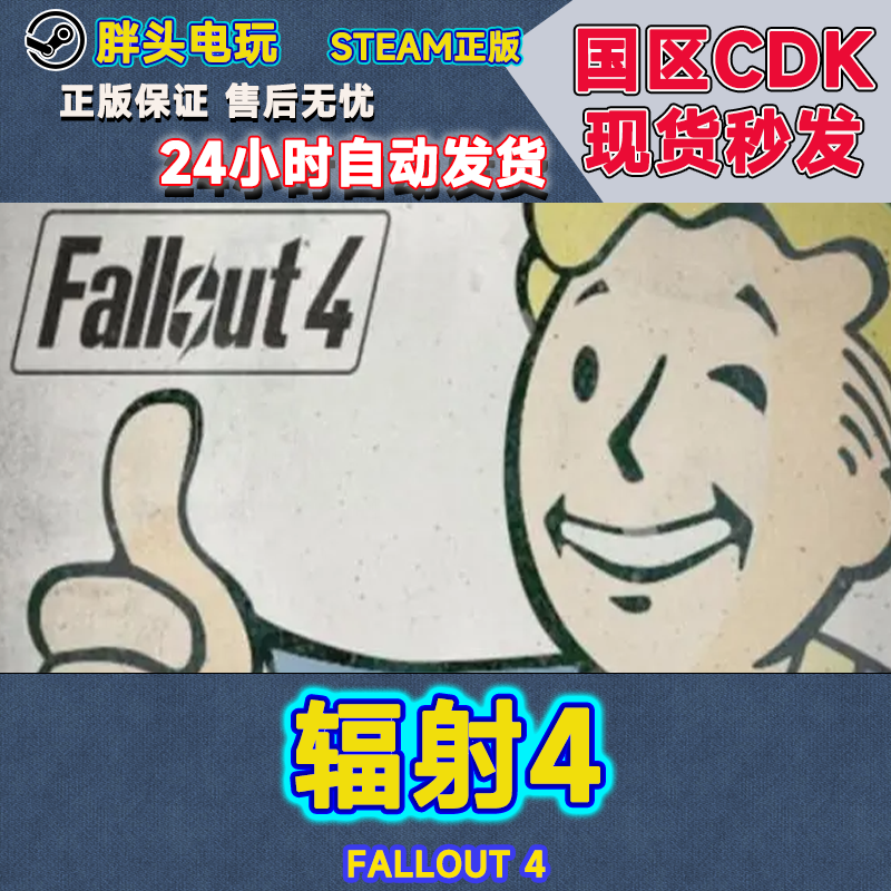 PC正版Steam国区KEY 辐射4 Fallout 4 辐射4年度版CDK现货秒发