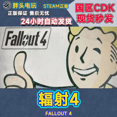 Steam国区KEY辐射4激活码