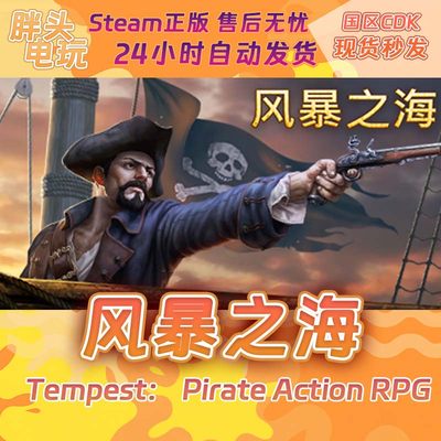 PC正版Steam国区KEY 风暴之海 Tempest： Pirate Action RPG