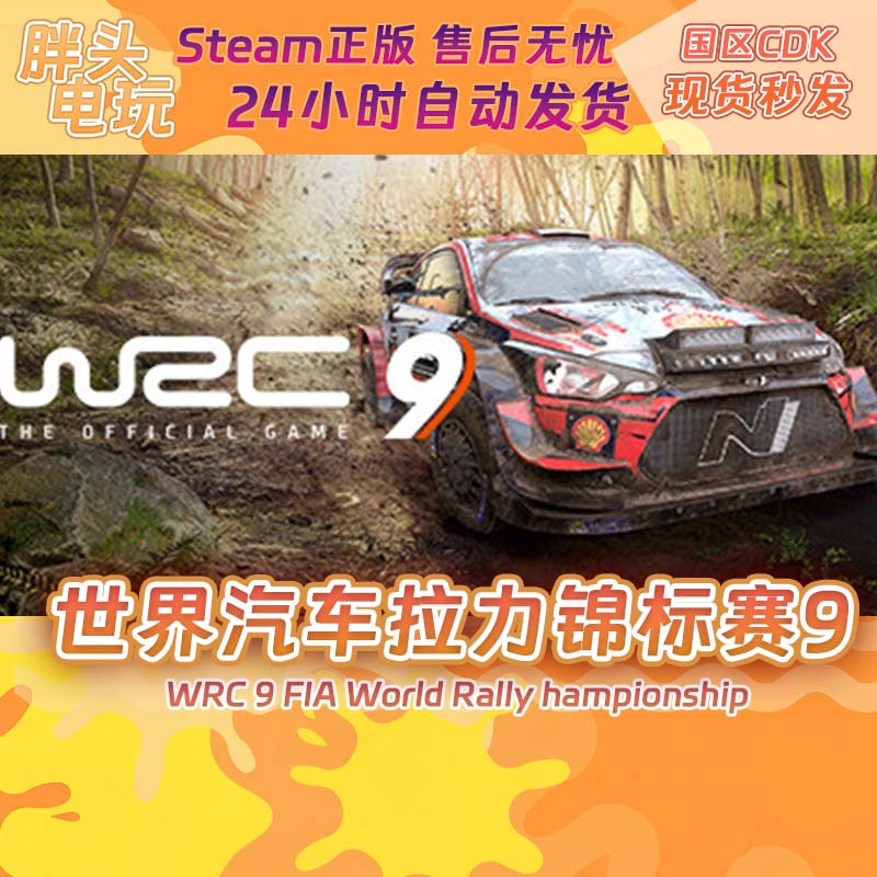 PC正版Steam国区KEY世界汽车拉力竞标赛9 WRC9激活码现货秒发