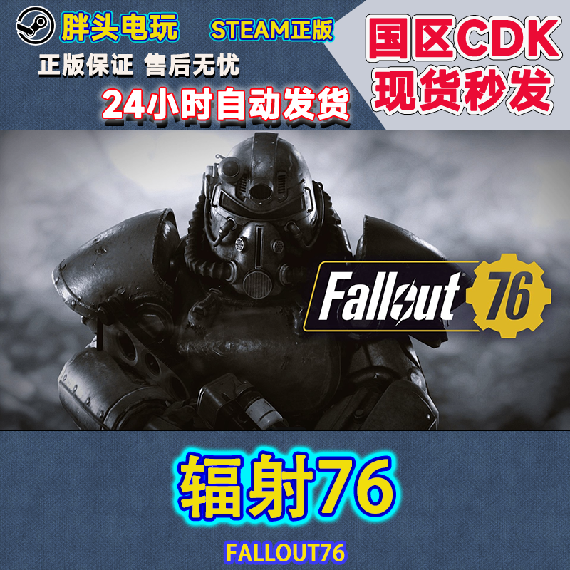 正版Steam国区辐射76激活码