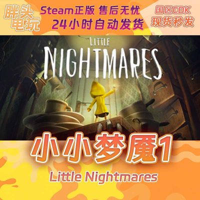 PC正版Steam国区KEY 小小梦魇1 Little Nightmares 1 激活码CDK