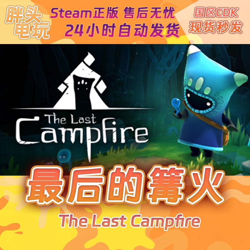 PC正版Steam国区KEY最后的篝火 The Last Campfire CDK现货秒发