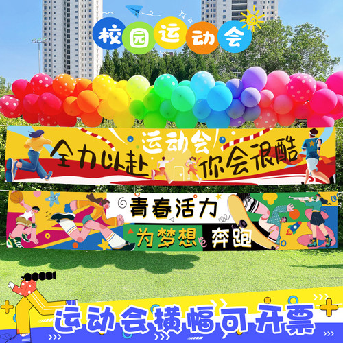 这里有你想要的运动会氛围布置