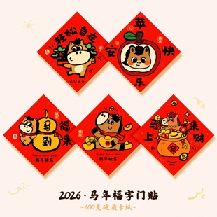 新年装饰品马年福字入户门贴房间门客厅过年春节氛围布置2026新款