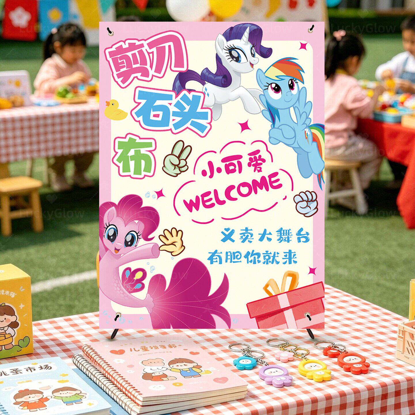 小学幼儿园义卖跳蚤市场摊位氛围布置石头剪刀布易拉宝立牌海报