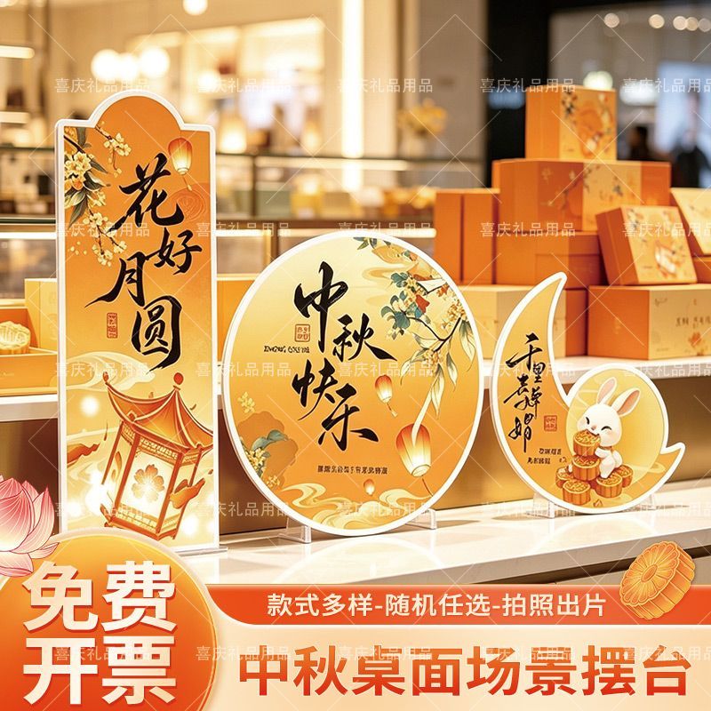 中秋佳节场景装饰商场拍照打卡珠宝店铺桌面KT板摆件氛围布置道具