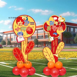 幼儿园小学开学典礼迎宾牌kt板气球立柱学校教室氛围场景布置装饰